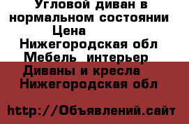 Угловой диван в нормальном состоянии › Цена ­ 5 000 - Нижегородская обл. Мебель, интерьер » Диваны и кресла   . Нижегородская обл.